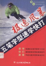 极速风暴 五笔字型速快打