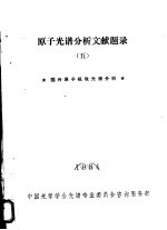 原子光谱分析文献题录 5 国内原子吸收光谱分析