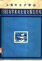 1980年学术年会论文报告选编