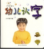 幼儿认字 第2版