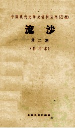 中国现代文学史资料丛书 流沙 第2期 影印本