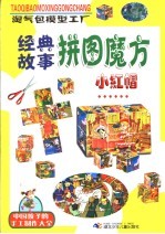 经典故事拼图魔方 小红帽