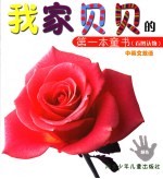 我家贝贝的第一本童书 看图认物 颜色 中英文双语