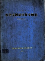 医学主题词注释字顺表 1992年版 英汉对照