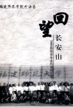 福建师范学院外语系 回望长安山 1960级俄语专业同学回忆录