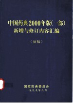 中国药典2000年版 一部 新增与修订内容汇编 初稿