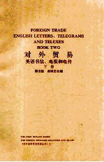 对外贸易英语书信、电报和电传 下