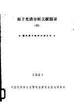 原子光谱分析文献题录 4 国内原子吸收光谱分析