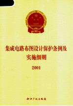 集成电路布图设计保护条例及实施细则 2001