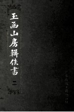 玉函山房辑佚书 2