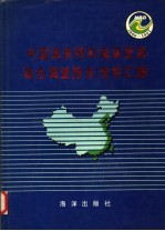 中国海岸带和海涂资源综合调查报告 资料汇编