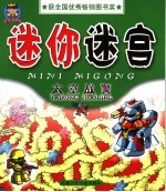 迷宫大王·迷你迷宫·太空战警 第2版