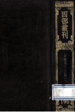 四部丛刊初编集部 190 象山先生集 1 卷1-21