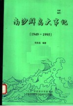 南沙群岛大事记 1949-1995