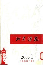 北京诗苑 2003年第1期 总第43期