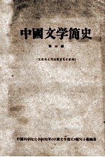中国文学简史 第3册