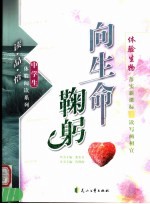 向生命鞠躬 体验生物