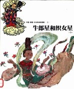 中国·韩国·日本民间故事集 牛郎星和织女星 外5篇