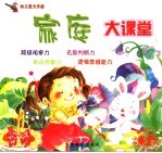 家庭大课堂 3岁 第2版