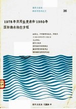 教科文组织海洋学技术论文 1978年实用盐度表和1980年国际海水物态方程