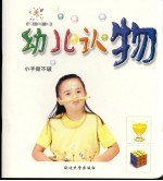 幼儿认物 第2版