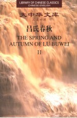 吕氏春秋 2 汉英对照