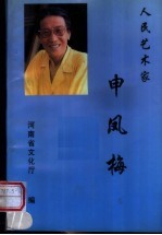 人民艺术家 申凤梅