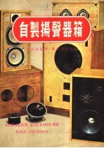 自制扬声器箱