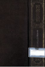 四部丛刊初编集部 297 洪北江诗文集 2 卷施阁诗卷6-20 鲒轩诗8卷