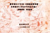 教育部关于印发《普通高等学校本科教学工作水平评估方案》（调整稿）的通知