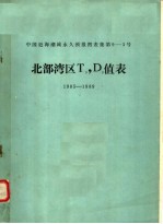 中国近海潮流永久预报图表集第9-3号北部湾区T9,D9值表 1985-1989