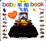 BABY第一本BOOK 车、船、飞机