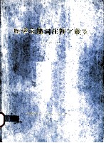医学主题词注释字顺表 1992年版 中文索引