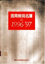 医育机关名簿 1996-1997