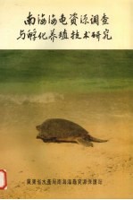 南海海龟资源调查与孵化养殖技术研究