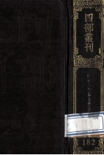四部丛刊初编集部 182 晦庵先生朱文公文集 7 卷96-100 续集11卷、别集10卷
