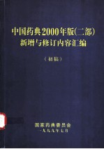 中国药典2000年版 二部 新增与修订内容汇编 初稿