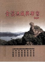 金溪流域与客家