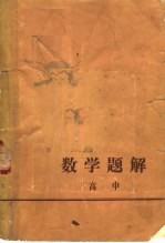 数学题解 高中