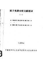 原子光谱分析文献题录 1 等离子体发射光谱分析,国内原子吸收光谱分析