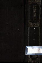 四部丛刊初编集部 189 攻魏集 4 卷91-112
