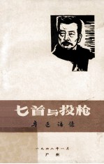 七首与投枪 鲁迅语录