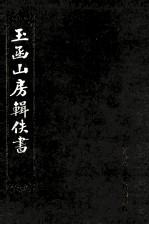 玉函山房辑佚书 6