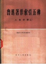 鲁迅著作索引五种 人名分册 上