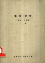 染料化学 下