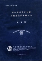 联合国开发计划署数据通信技术研讨会论文集