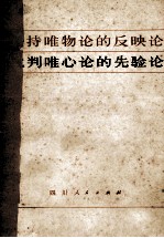 坚持唯物论的反映论 批判唯心论的先验论
