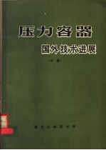 压力容器国外技术进展 中