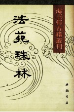法苑珠林 下