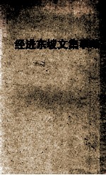 经进东坡文集事略 上